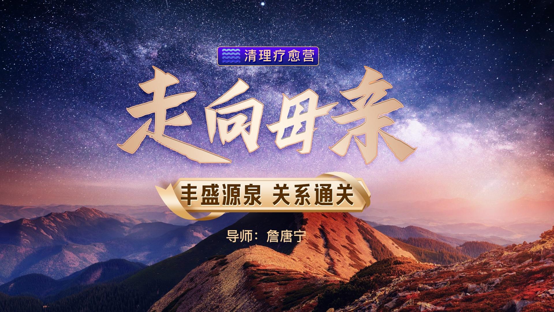 走向母亲训练营